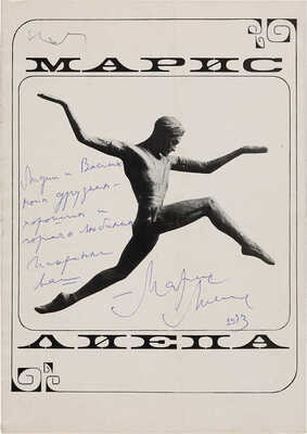 Марис Лиепа / Текст [Н. Эльяш]. М.: Б. и., 1973. 